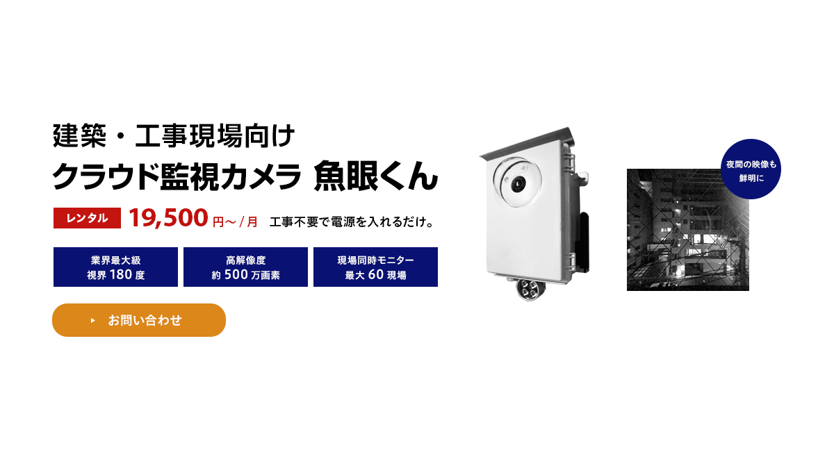 【魚眼くん】クラウド監視カメラ｜レンタル19,800円〜/月